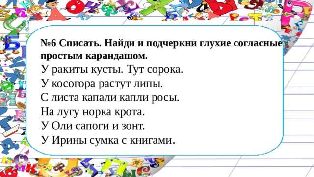 Спиши текст найди и подчеркни. Найди и подчеркни глухие согласные простым карандашом. Списать Найди и подчеркни глухие согласные простым карандашом. И подчеркни глухие согласные простым карандашом. У Ракиты кусты подчеркнуть глухие согласные.