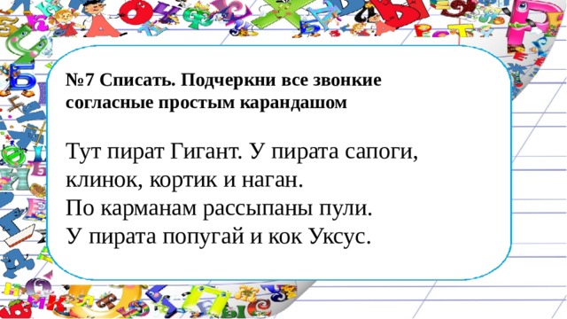 Тут согласна. Тут пират гигант подчеркнуть звонкие согласные. Списать Найди и подчеркни глухие согласные простым карандашом. Звонкие согласные в тут пират гигант. Подчеркнуть все звонкие согласные простым карандашом.