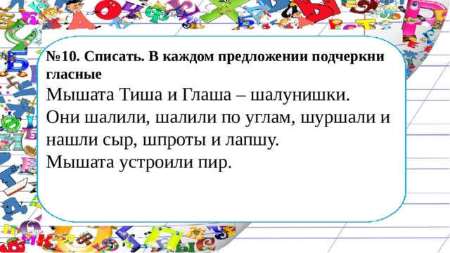 Спишите в каждом предложении. Мышата Тиша и Глаша шалунишки подчеркнуть гласные. Списать . В каждом предложении подчеркни гласные. Списать предложения подчеркнуть гласные. В каждом предложении подчеркни гласные.