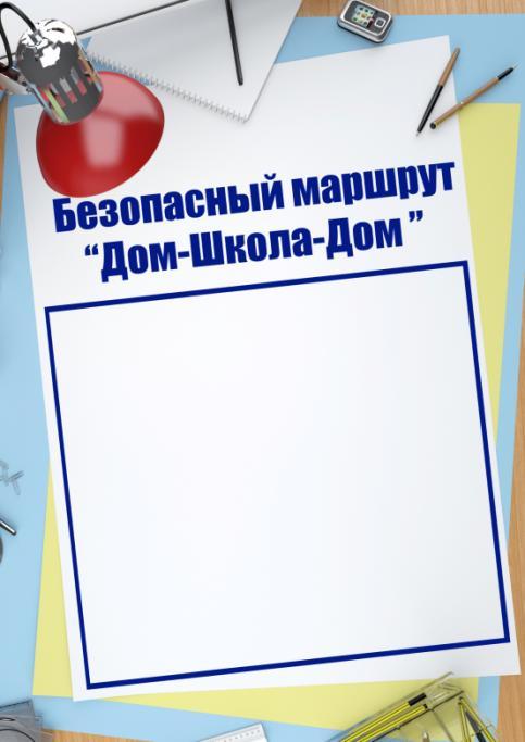 Шаблон Для Безопасного Маршрута От Школы До Дома Для Обучающихся 1.