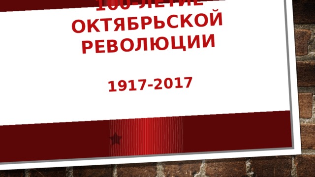  100-летие Октябрьской революции   1917-2017 