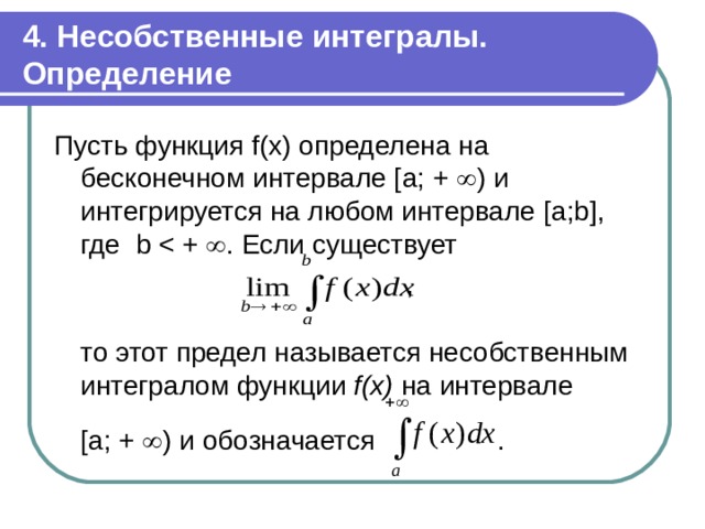 Интеграл определение. Определенный интеграл обозначается. Функции определенного интеграла. Определение интеграла функции. Определенный интеграл от функции f(x) это -.