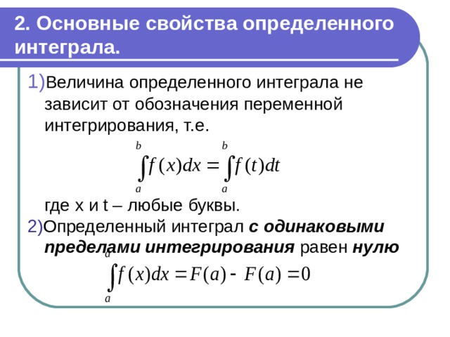 Основные свойства определенного интеграла презентация