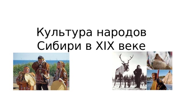 Роль народов сибири в истории россии презентация