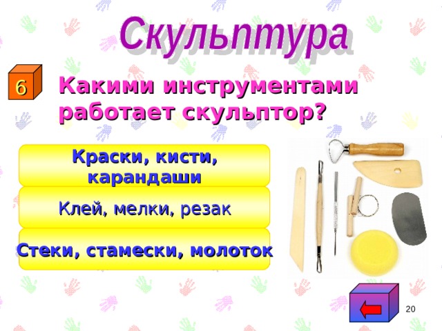 Презентация технология 3 класс как работает скульптор