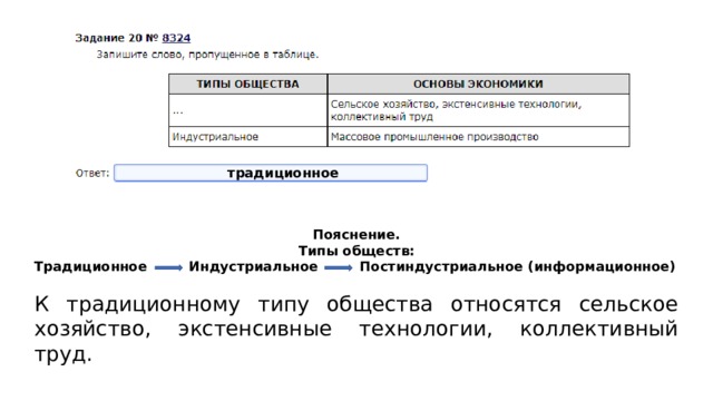 традиционное Пояснение. Типы обществ: Традиционное Индустриальное Постиндустриальное (информационное)  К традиционному типу общества относятся сельское хозяйство, экстенсивные технологии, коллективный труд. 
