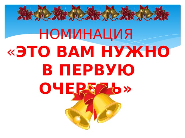 НОМИНАЦИЯ « ЭТО ВАМ НУЖНО В ПЕРВУЮ ОЧЕРЕДЬ»  