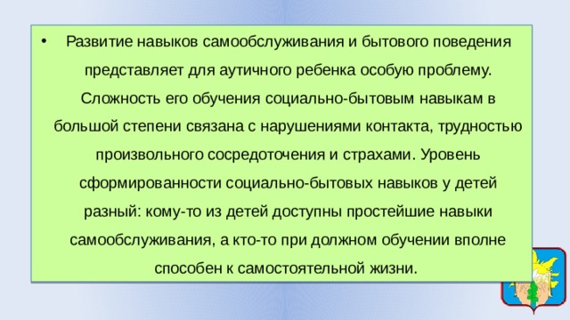 Развитие социально бытовых навыков. Бытовые навыки ребенка. Социально-бытовые навыки навыки самообслуживания. Социально-бытовые навыки у детей с рас. Социально бытовые навыки у детей