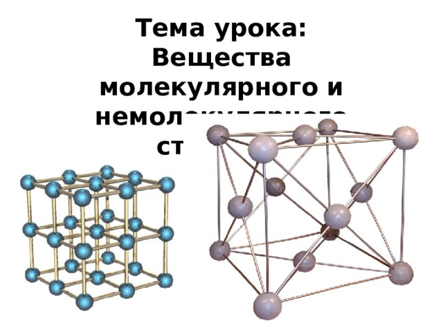 Средний молекулярные вещества. Немолекулярная кристаллическая решетка. Молекулярное и немолекулярное строение в химии. Вещества молекулярного и немолекулярного строения. Вещества молекулярного строения 8 класс.