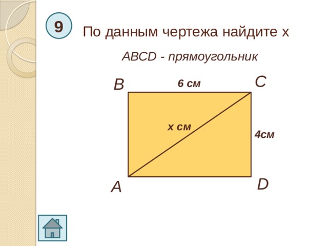 По данным чертежа найдите х 9 АВСD - прямоугольник C B 6 см х см 4см D A 