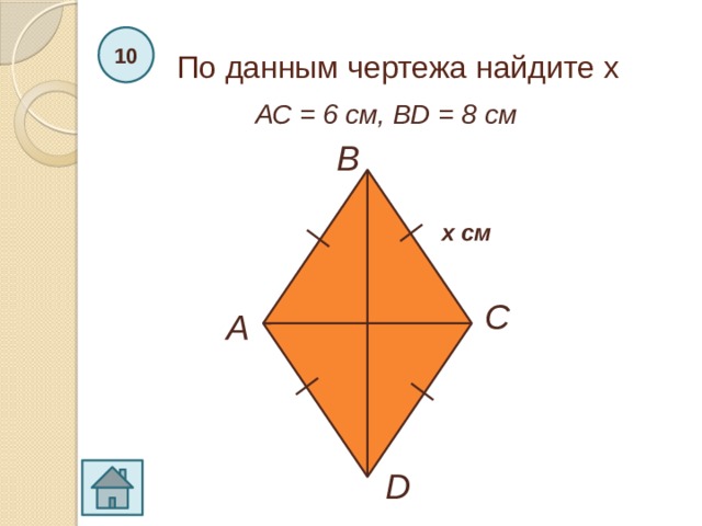 По данным чертежа найдите х 10 АС = 6 см, ВD = 8 см B х см C A D 