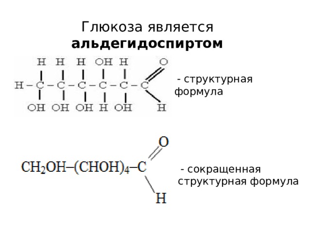 Молекулярная формула г. Глюкоза структурная формула. Глюкоза альдегидоспирт формула молекулярная структурная. Глюкоза сокращенная формула. Структурная формула Глюкозы альдегидо.