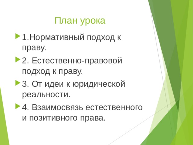 План урока 1.Нормативный подход к праву. 2. Естественно-правовой подход к праву. 3. От идеи к юридической реальности. 4. Взаимосвязь естественного и позитивного права. 