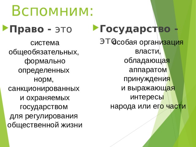 Вспомним: Государство - это Право - это особая организация власти, обладающая аппаратом принуждения и выражающая интересы народа или его части система общеобязательных, формально определенных норм, санкционированных и охраняемых государством для регулирования общественной жизни 