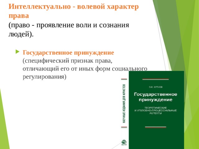 Интеллектуально - волевой характер права  (право - проявление воли и сознания людей).    Государственное принуждение  (специфический признак права, отличающий его от иных форм социального регулирования) 