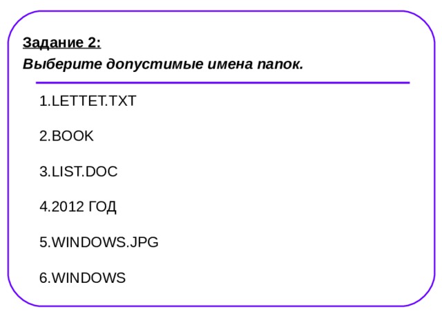 Допустимые имена файлов. Выберите допустимые имена файлов. Имя папки. Выберите имена папок и допустимые имена файлов.