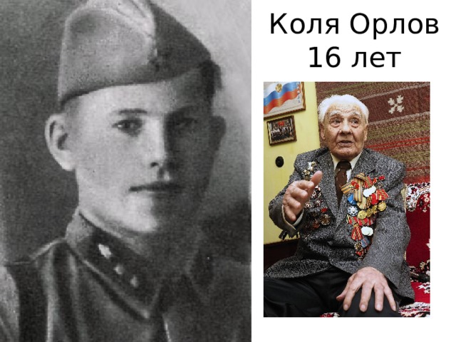 Коля Орлов  16 лет