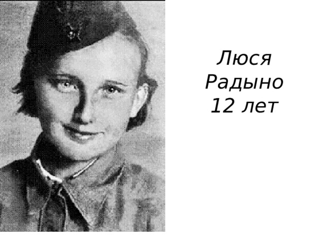 Люся Радыно  12 лет