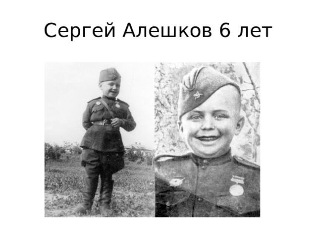 Сергей Алешков 6 лет