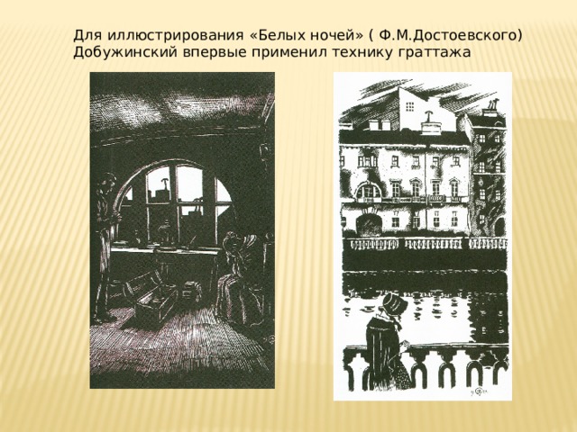 Для иллюстрирования «Белых ночей» ( Ф.М.Достоевского) Добужинский впервые применил технику граттажа 