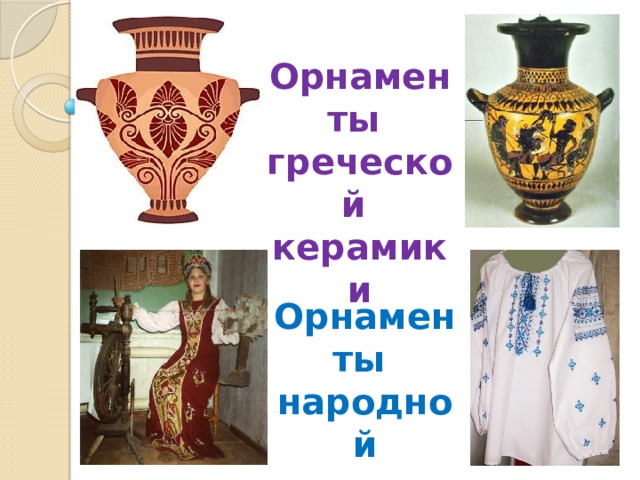 Орнаменты греческой керамики Орнаменты народной вышивки 