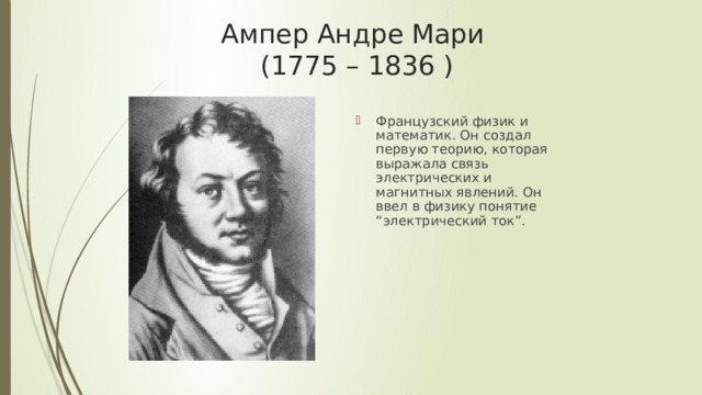 Андре ампер презентация