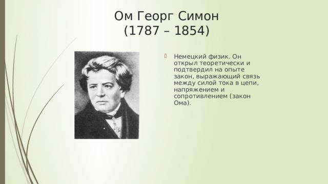 Ом георг симон презентация