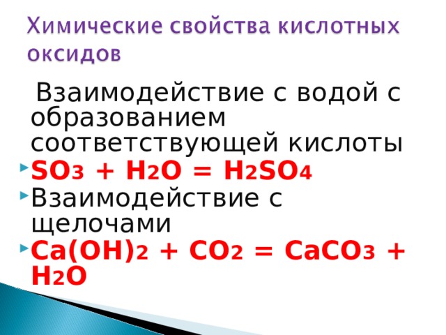 O2 реагирует с s. Оксид so3 взаимодействие с щелочами. Взаимодействие so2 с щелочами. Взаимодействие щелочей с кислотными оксидами. H2so3 взаимодействие с щелочами.