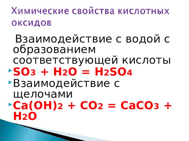 Взаимодействие с h2o