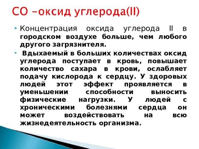 Концентрация окиси углерода. Концентрация оксида углерода. Концентрация оксида углерода в воздухе. Содержание оксида углерода в воздухе.