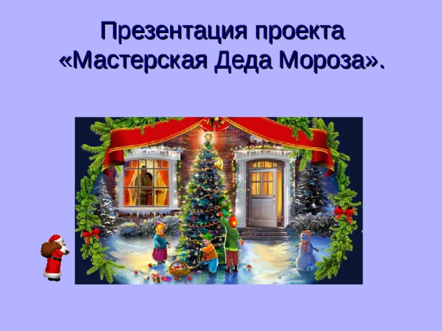Презентация проекта «Мастерская Деда Мороза» . 