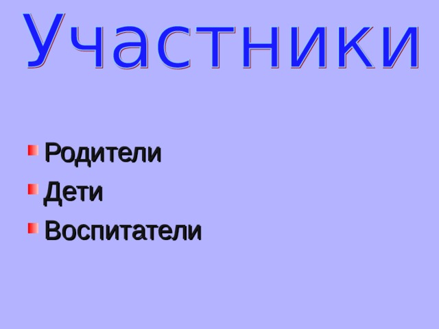 Родители Дети Воспитатели 