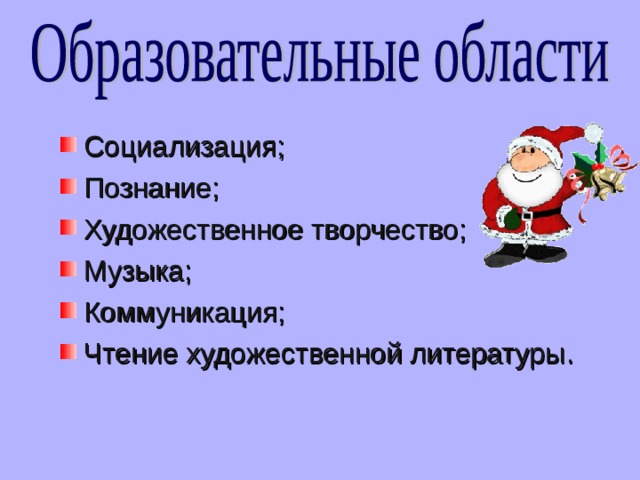 Социализация; Познание; Художественное творчество; Музыка; Коммуникация; Чтение художественной литературы .  
