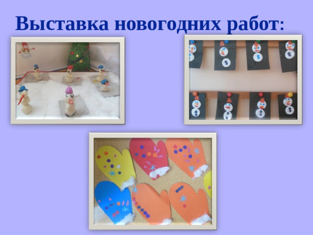 Выставка новогодних работ : 