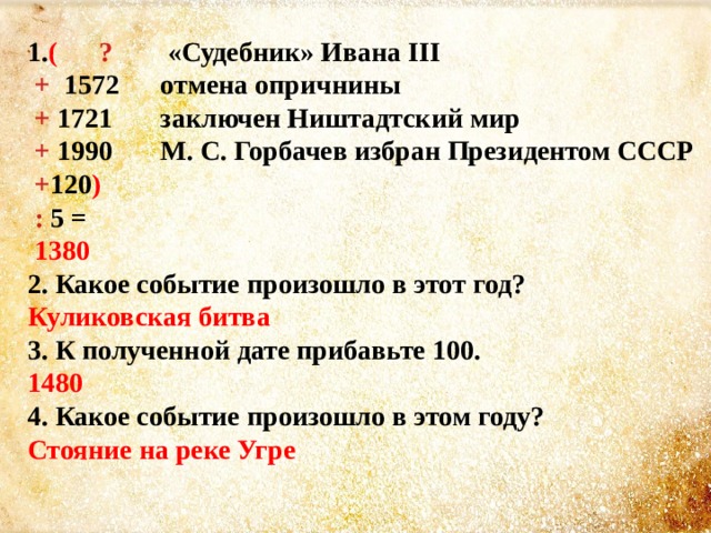 1572 событие в истории. 1572 Отмена опричнины. В 1721 году произошло событие. Какое событие произошло в 1990. Какое событие произошло.