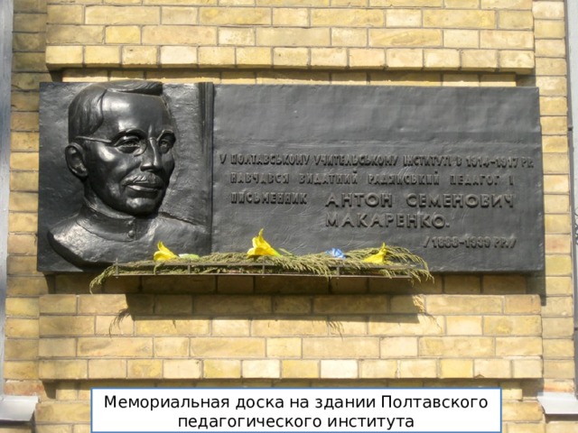 Мемориальная доска на здании Полтавского педагогического института 