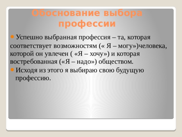 Возможность соответствовать. Мотивированное обоснование выбора профессии. Мотивированное обоснование выбора профессии врача. Мотивированное обоснование профессии врача. Мотивированное обоснование выбора профессии врача кратко.