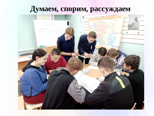 Думаем, спорим, рассуждаем