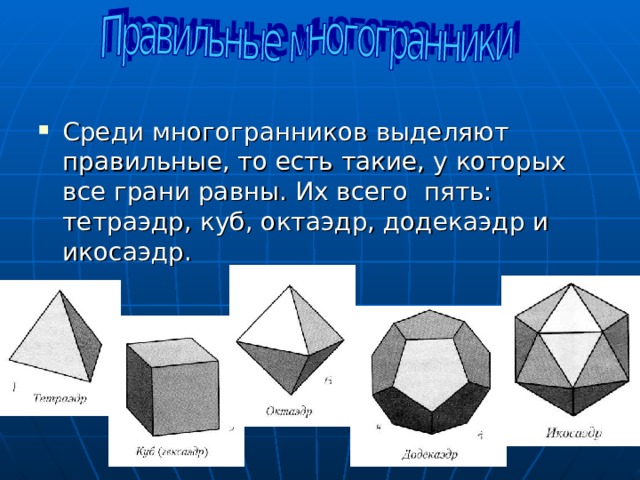 Два многогранника. Многогранники у которых 6 грайней. Среди всех многогранников выберите многогранники у которых. Среди всех многогранников выберите многогранники у которых 6 граней. Правильные многоранникисреди нас.