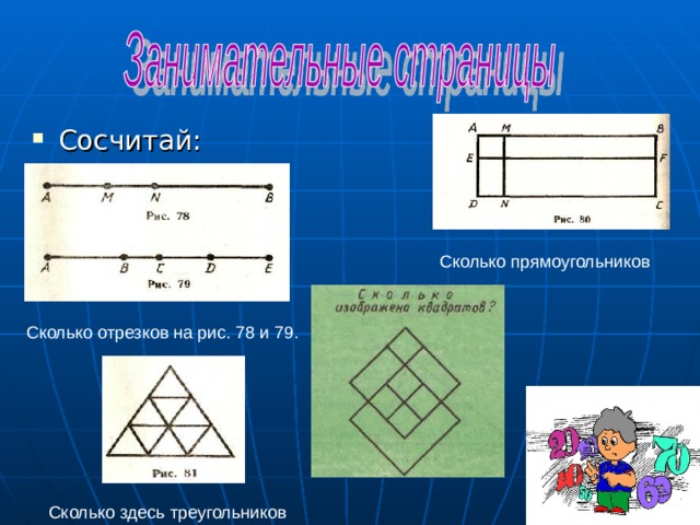 Сосчитай сколько на чертеже прямоугольников