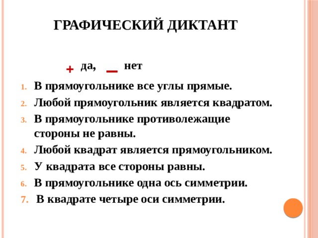 Прямоугольник является квадратом. Является ли любой квадрат прямоугольником. Всякий квадрат является прямоугольником. Любой квадрат является прямоугольником верно или. Чем является любой прямоугольник.