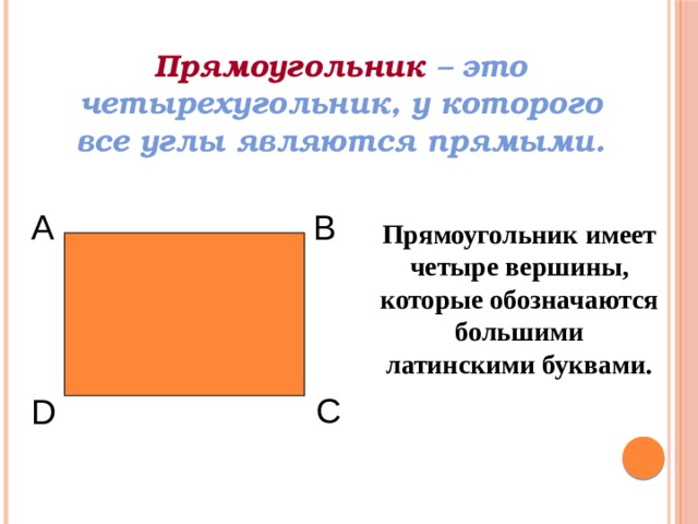 Прямоугольник имеет длины. Прямоугольник. Обозначение прямоугольника. Прямоугольник это четырёхугольник в котором. Прямоугольника этот четырехугольник у которого.