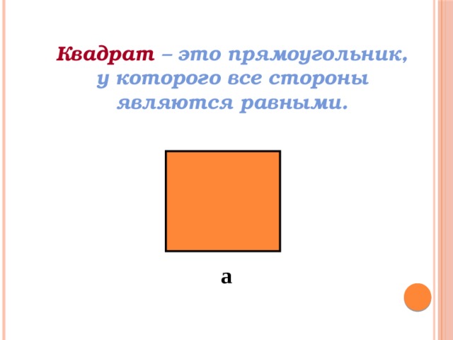 Квадрат это. Квадрат. Квадрат это прямоугольник. Как отличить прямоугольник. Чем отличается квадрат от прямоугольника 4 класс.