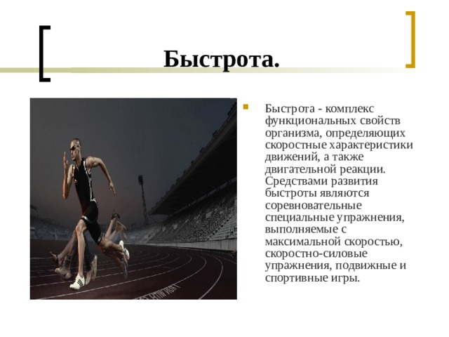 Развитие скоростных качеств. Комплекс на быстроту. Соревновательный метод развития быстроты. Скорость быстрота. Развитие скорости.