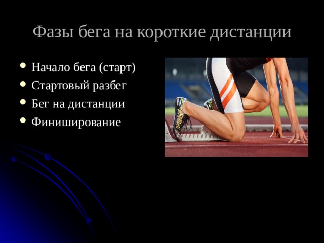 Бег фазы бега. Фазы бега на короткие дистанции. Бег на короткие дистанции фазы. Бег на короткие дистанции стартовый разбег. Бег на короткие дистанции фазы бега.