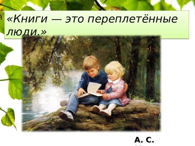 «Книги — это переплетённые люди.» А. С. Макаренко 