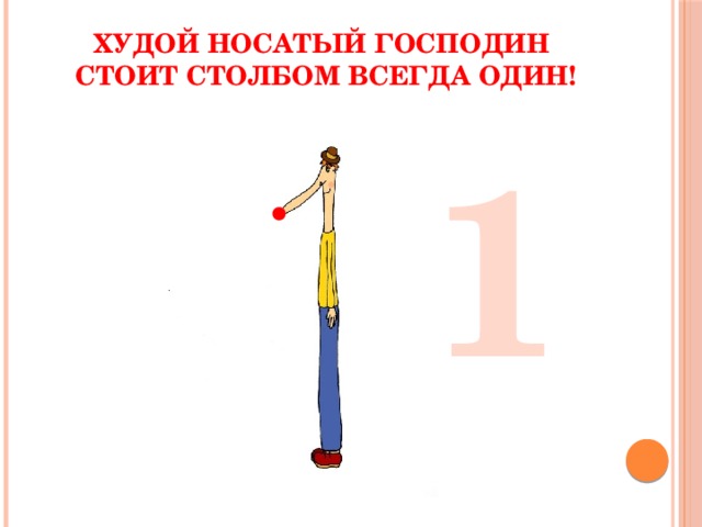 Худой носатый господин  Стоит столбом всегда ОДИН!   1 