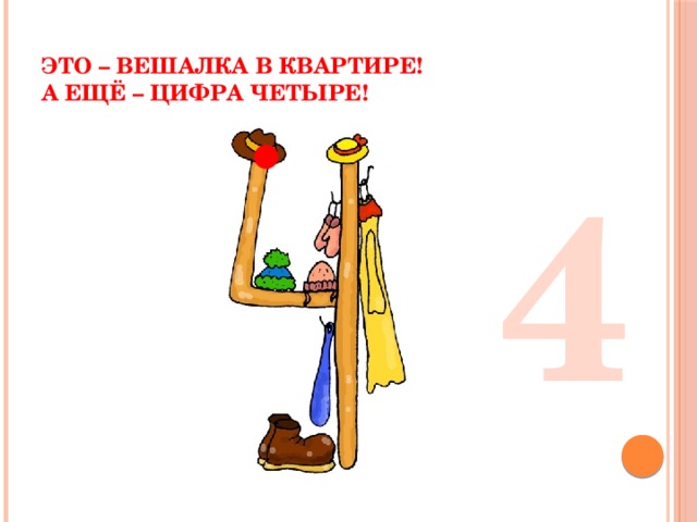    Это – вешалка в квартире!  А ещё – цифра четыре! 4 