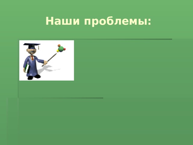  Наши проблемы: 