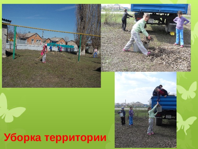 Уборка территории 